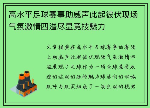 高水平足球赛事助威声此起彼伏现场气氛激情四溢尽显竞技魅力
