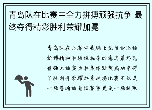 青岛队在比赛中全力拼搏顽强抗争 最终夺得精彩胜利荣耀加冕
