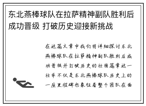 东北燕棒球队在拉萨精神副队胜利后成功晋级 打破历史迎接新挑战