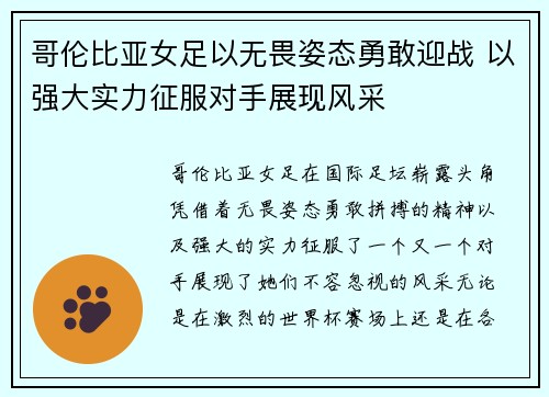 哥伦比亚女足以无畏姿态勇敢迎战 以强大实力征服对手展现风采