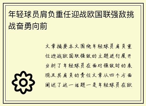 年轻球员肩负重任迎战欧国联强敌挑战奋勇向前