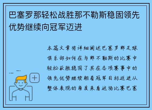 巴塞罗那轻松战胜那不勒斯稳固领先优势继续向冠军迈进