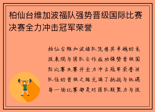柏仙台维加波福队强势晋级国际比赛决赛全力冲击冠军荣誉