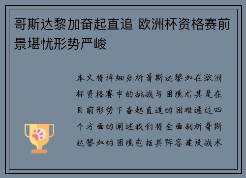 哥斯达黎加奋起直追 欧洲杯资格赛前景堪忧形势严峻