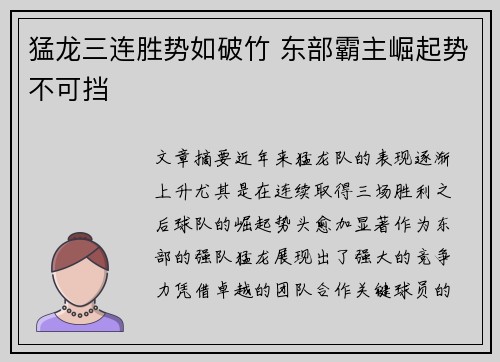 猛龙三连胜势如破竹 东部霸主崛起势不可挡