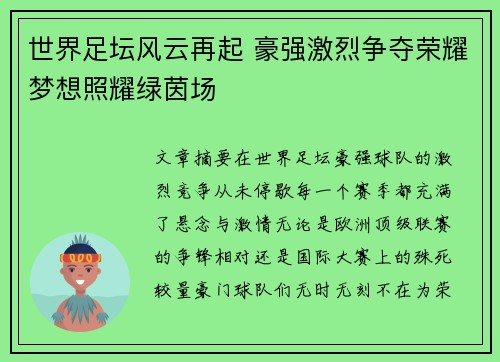 世界足坛风云再起 豪强激烈争夺荣耀梦想照耀绿茵场
