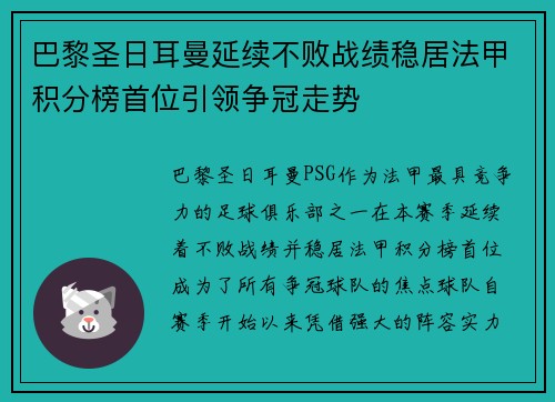 巴黎圣日耳曼延续不败战绩稳居法甲积分榜首位引领争冠走势