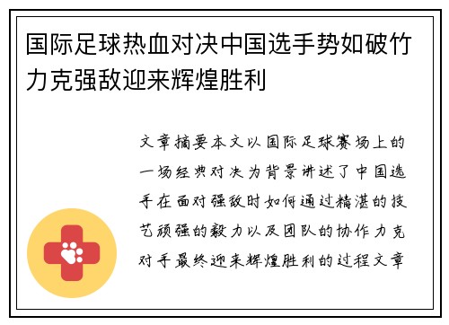 国际足球热血对决中国选手势如破竹力克强敌迎来辉煌胜利