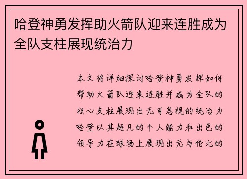 哈登神勇发挥助火箭队迎来连胜成为全队支柱展现统治力