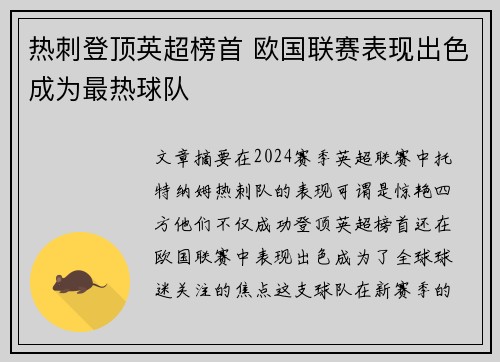 热刺登顶英超榜首 欧国联赛表现出色成为最热球队