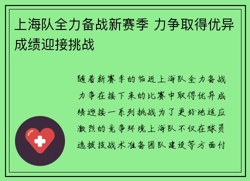 上海队全力备战新赛季 力争取得优异成绩迎接挑战