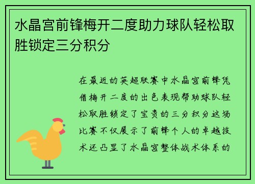 水晶宫前锋梅开二度助力球队轻松取胜锁定三分积分