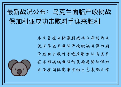 最新战况公布：乌克兰面临严峻挑战 保加利亚成功击败对手迎来胜利