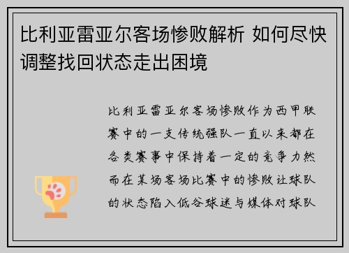 比利亚雷亚尔客场惨败解析 如何尽快调整找回状态走出困境