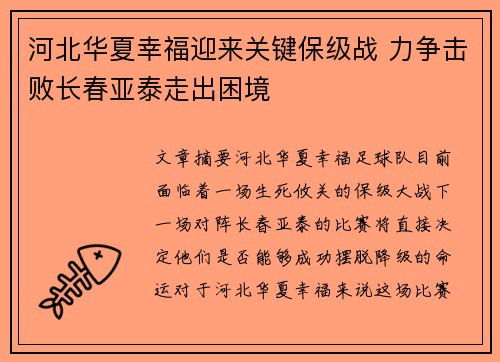 河北华夏幸福迎来关键保级战 力争击败长春亚泰走出困境