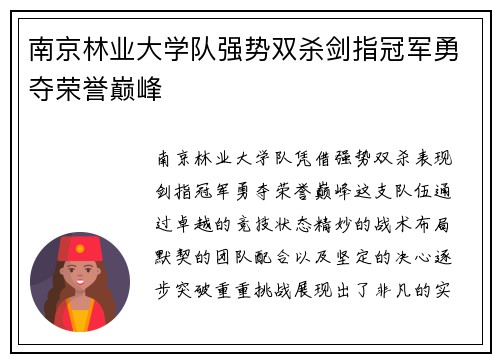 南京林业大学队强势双杀剑指冠军勇夺荣誉巅峰