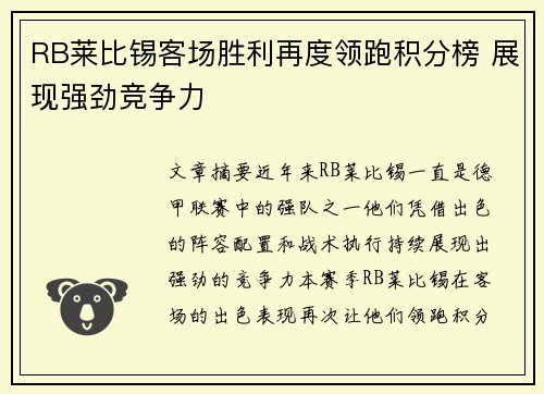 RB莱比锡客场胜利再度领跑积分榜 展现强劲竞争力