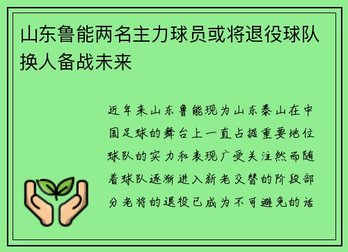 山东鲁能两名主力球员或将退役球队换人备战未来