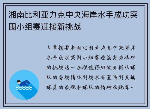 湘南比利亚力克中央海岸水手成功突围小组赛迎接新挑战