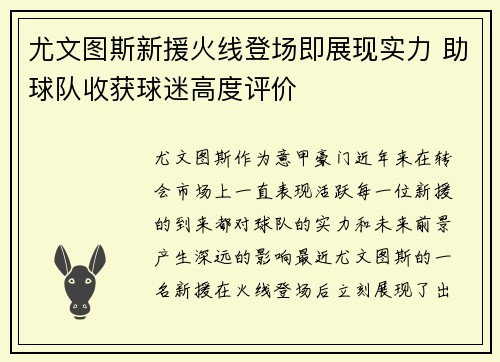 尤文图斯新援火线登场即展现实力 助球队收获球迷高度评价