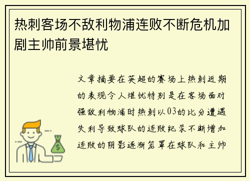 热刺客场不敌利物浦连败不断危机加剧主帅前景堪忧