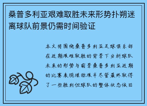 桑普多利亚艰难取胜未来形势扑朔迷离球队前景仍需时间验证