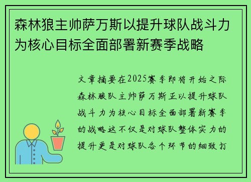 森林狼主帅萨万斯以提升球队战斗力为核心目标全面部署新赛季战略