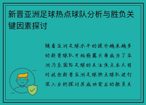 新晋亚洲足球热点球队分析与胜负关键因素探讨