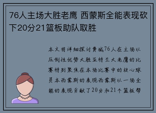 76人主场大胜老鹰 西蒙斯全能表现砍下20分21篮板助队取胜