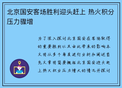北京国安客场胜利迎头赶上 热火积分压力骤增
