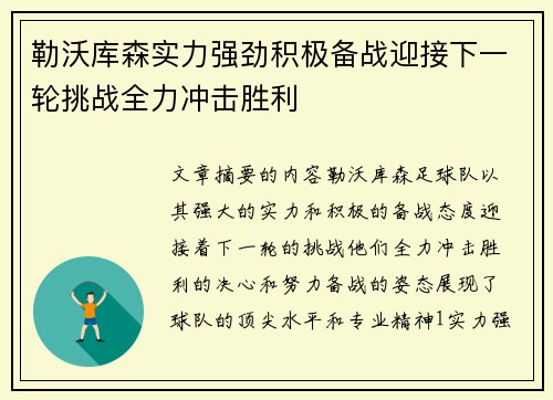 勒沃库森实力强劲积极备战迎接下一轮挑战全力冲击胜利