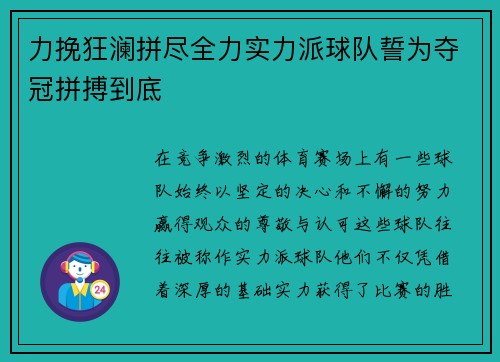 力挽狂澜拼尽全力实力派球队誓为夺冠拼搏到底