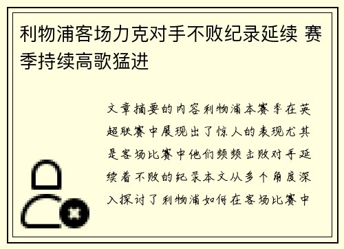 利物浦客场力克对手不败纪录延续 赛季持续高歌猛进