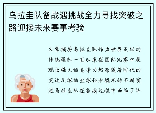 乌拉圭队备战遇挑战全力寻找突破之路迎接未来赛事考验