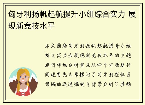 匈牙利扬帆起航提升小组综合实力 展现新竞技水平