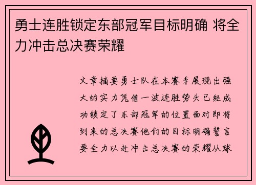 勇士连胜锁定东部冠军目标明确 将全力冲击总决赛荣耀