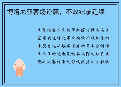 博洛尼亚客场逆袭，不败纪录延续