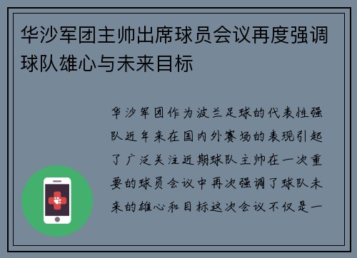 华沙军团主帅出席球员会议再度强调球队雄心与未来目标