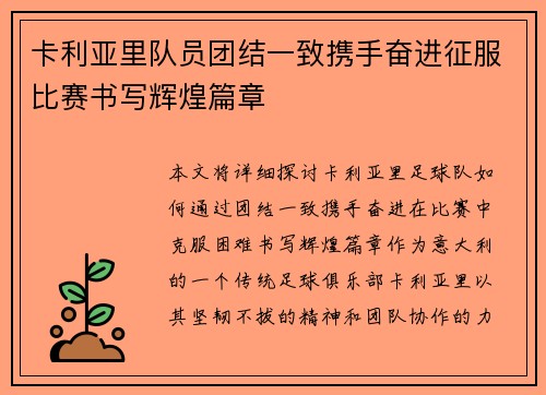 卡利亚里队员团结一致携手奋进征服比赛书写辉煌篇章