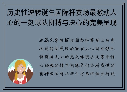 历史性逆转诞生国际杯赛场最激动人心的一刻球队拼搏与决心的完美呈现