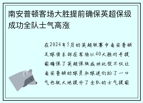 南安普顿客场大胜提前确保英超保级成功全队士气高涨