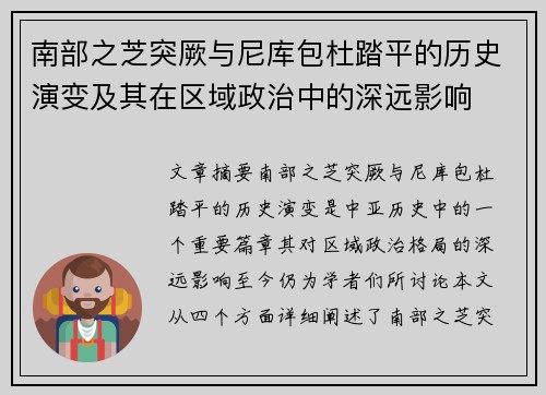 南部之芝突厥与尼库包杜踏平的历史演变及其在区域政治中的深远影响