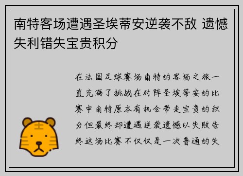 南特客场遭遇圣埃蒂安逆袭不敌 遗憾失利错失宝贵积分