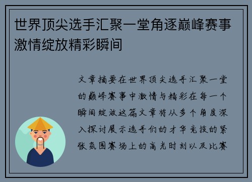 世界顶尖选手汇聚一堂角逐巅峰赛事激情绽放精彩瞬间