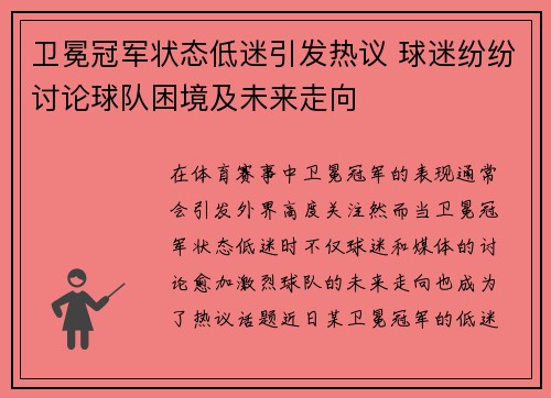 卫冕冠军状态低迷引发热议 球迷纷纷讨论球队困境及未来走向