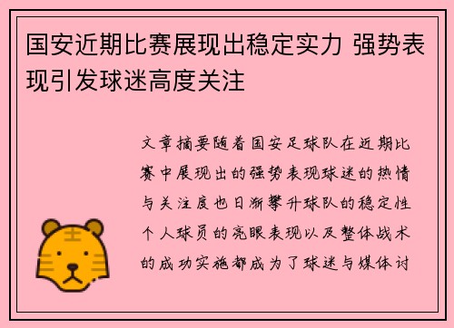 国安近期比赛展现出稳定实力 强势表现引发球迷高度关注