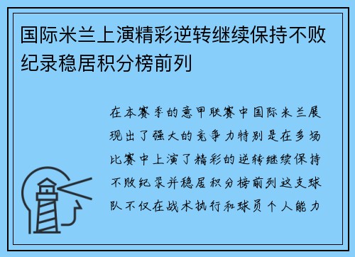 国际米兰上演精彩逆转继续保持不败纪录稳居积分榜前列