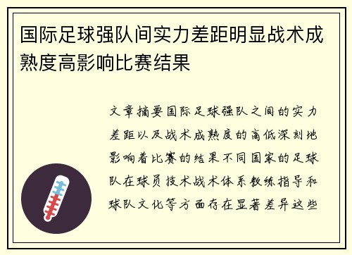 国际足球强队间实力差距明显战术成熟度高影响比赛结果