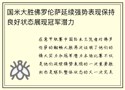国米大胜佛罗伦萨延续强势表现保持良好状态展现冠军潜力