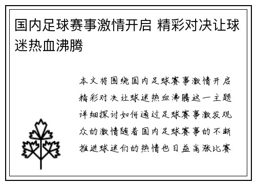 国内足球赛事激情开启 精彩对决让球迷热血沸腾
